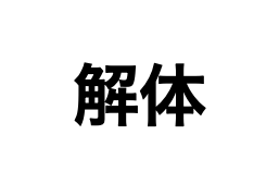 リフォーム会社画像(一覧)